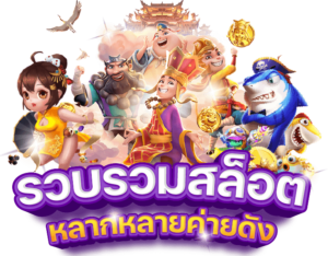 รีวิวสล็อต 2026 รวมเกมสล็อตออนไลน์ยอดนิยม